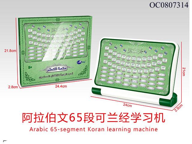 Arabic 65-segment koran learning machine