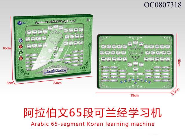 Arabic 65-segment koran learning machine