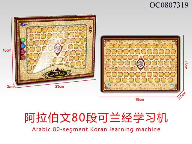 Arabic 80-segment koran learning machine